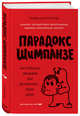 Парадокс Шимпанзе. Как управлять эмоциями для достижения своих целей, Питерс Стив 