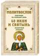 Молитвослов на каждый день. 40 икон и святынь. Подарочный комплект, 