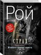 Страх. Книга первая. И небеса пронзит комета. Страх. Книга вторая. Числа зверя и человека (комплект из 2 книг) (количество томов: 2), Рой Олег 
