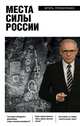 Места силы России, Прокопенко Игорь Станиславович 