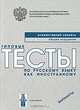 Типовые тесты по русскому языку как иностранному. Элементарный уровень. Общее владение. Варианты (+ CD-ROM), В. Е. Антонова, М. М. Нахабина, А. А. Толстых 