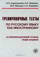 Тренировочные тесты по русскому языку как иностранному. Ill сертификационный уровень. Общее владение (+ DVD-ROM), Н. П. Андрюшина, А. П. Жорова, М. Н. Макова, Л. Н. Норейко 
