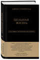 Джек Кэнфилд. Цельная жизнь, Хансен Марк Виктор, Хьюитт Лес, Кэнфилд Джек 