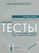 Типовые тесты по русскому языку как иностранному. Базовый уровень. + CD, В. Е. Антонова, М. М. Нахабина, А. А. Толстых, И. В. Курлова 