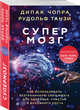 Супермозг. Как использовать безграничную силу мозга для здоровья, счастья и духовного роста, Чопра Дипак , Танзи Рудольф 