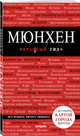 Мюнхен. 5-е изд., испр. и доп., Кальницкая Татьяна Григорьевна 