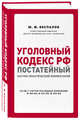 Уголовный кодекс РФ. Постатейный научно-практический комментарий, Беспалов Юрий Федорович, Беспалов Александр Юрьевич, Гордеюк Дмитрий Викторович 