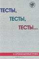 Тесты, тесты, тесты… III сертификационный уровень, Т. И. Капитонова, И. И. Баранова, О. М. Никитина 