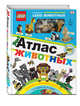 LEGO. Атлас животных (+ набор LEGO из 60 элементов), Волченко Юлия Сергеевна 