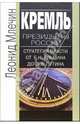 Кремль. Президенты России. Стратегия власти от Б.Н.Ельцина до В.В.Путина - (Люди и власть), Млечин Леонид Михайлович 