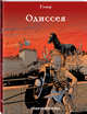 Одиссея, Гомер 