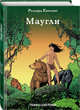 Маугли. Графический роман, Киплинг Джон Локвуд, Джиан 