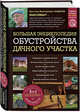 Большая энциклопедия обустройства дачного участка. Садовый и усадебный дом. Антисептики и уличный туалет. Хозпостройки и баня. Водоснабжение на участке. Самодельные печи. Благоустройство участка