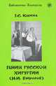 Гений русской хирургии (Н.И. Пирогов) (Книга + 1DVD), Галина Сергеевна Юдина 