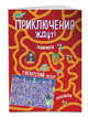 Приключения ждут! Лабиринты и находилки (+ гигантский постер-лабиринт), Волченко Юлия Сергеевна 
