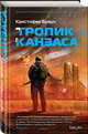 Тропик Канзаса