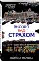 Высоко над страхом, Мартова Людмила 