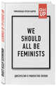 We should all be feminists. Дискуссия о равенстве полов, Адичи Нгози Чимаманда 