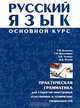 Русский язык. Основной курс: практическая грамматика для студентов -иностранцев естественных и технических специальностей, Т. М. Балыхина, Т. И. Василишина, Э. Н. Леонова, И. А. Пугачев 