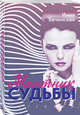 Маятник судьбы, Бачинская Инна Юрьевна 