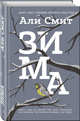 Зима, Али Смит 