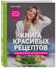 Книга красивых рецептов, Кравцова Марика 