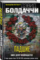 Падшие, Болдаччи Дэвид 