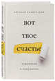 Вот твое счастье. Подлинное и нерушимое, Бахмутский Евгений 