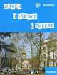 Живем и учимся в России (+ CD-ROM), 