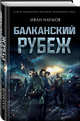 Балканский рубеж, Наумов Иван Сергеевич 