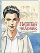 Первый человек, Камю Альбер , Ферандез Жак 