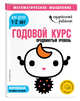 Годовой курс: для детей 1-2 лет. Продвинутый уровень (с наклейками), Ермолаева Валентина Геннадьевна 