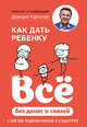 Как дать ребенку все без денег и связей, Карпачев Дмитрий 