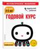 Годовой курс: для детей 2-3 лет (с наклейками), 