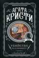 Убийства по алфавиту, Кристи Агата 
