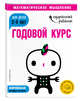Годовой курс: для детей 3-4 лет (с наклейками), Ермолаева Валентина Геннадьевна 