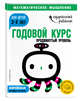 Годовой курс: для детей 3-4 лет. Продвинутый уровень (с наклейками), Ермолаева Валентина Геннадьевна 