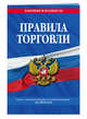 Правила торговли. Текст изменениями и дополнениями на 2019 год, Мубаракшин Рамзиль Рамилович 