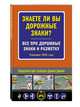 Знаете ли вы дорожные знаки? Все про дорожные знаки и разметку (Редакция 2020 г.), 