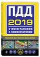 ПДД на 2019 год с фотографиями и комментариями. Текст с последними изменениями, 