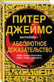 Абсолютное доказательство, Питер Джеймс 