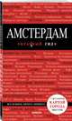 Амстердам. 5-е изд., испр. и доп., Крузе Мария Андреевна 