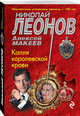 Капля королевской крови, Леонов Николай Иванович, Макеев Алексей Викторович 
