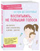 Воспитывать, не повышая голоса. Как вернуть себе спокойствие, а детям - детство, Буагролье Натали де 