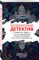 Петербургский детектив, Александрова Наталья Николаевна, Литвинова Анна Витальевна, Литвинов Сергей Витальевич, Островская Екатерина Николаевна, Нури Альбина 