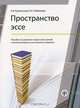 Пространство эссе. Пособие по развитию творческих умений письменной речи у иностранных учащихся, Е. В. Бузальская, Н. А. Любимова 