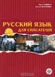 Русский язык для спасателей, Мерле Таммела, Наталья Нечунаева 