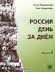Россия день за днем. Выпуск 2, Алла Родимкина, Нил Ландсман 