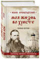 Моя жизнь во Христе. Полная версия, Святой праведный Иоанн Кронштадтский 