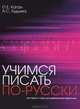 Учимся писать по-русски. Экспресс-курс для двуязычных взрослых, О. Е. Каган, А. С. Кудыма 